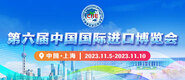 只因插美女网址第六届中国国际进口博览会_fororder_4ed9200e-b2cf-47f8-9f0b-4ef9981078ae